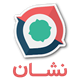 نشان